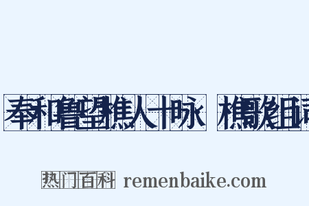 奉和鲁望樵人十咏·樵歌组词是什么意思的图片
